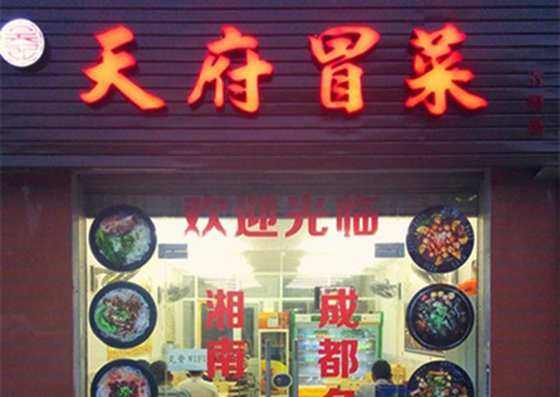 天府冒菜加盟
