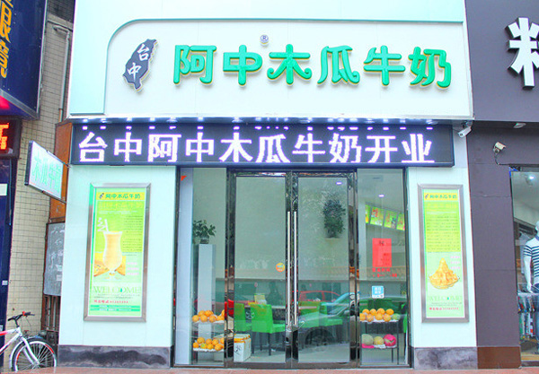 阿中木瓜牛奶加盟店