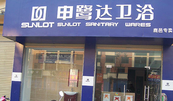 申鹭达卫浴加盟
