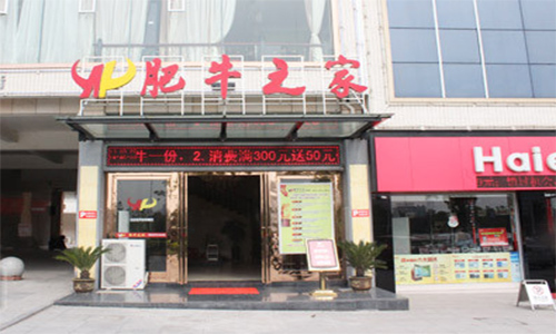 肥牛之家加盟店