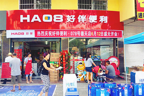 好伴便利加盟店