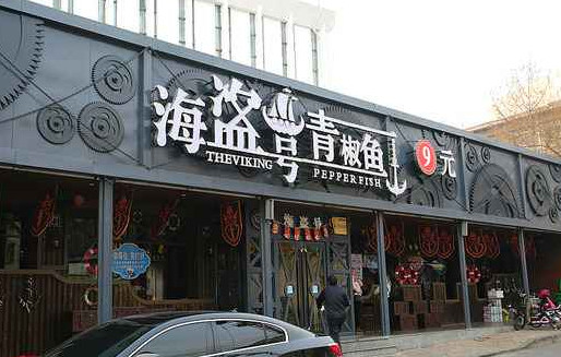 海盗号青椒鱼加盟