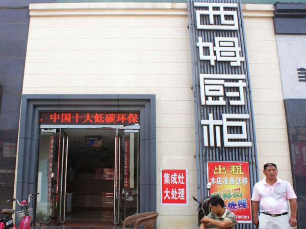 西姆橱柜加盟店