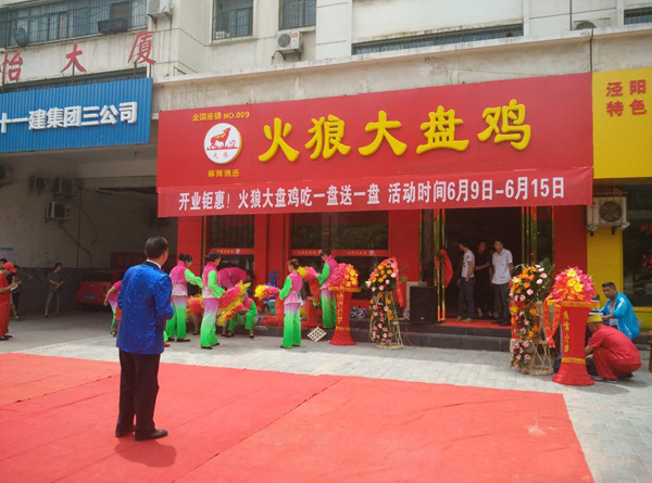 火狼大盘鸡