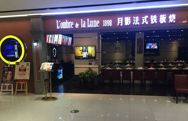 月影法式铁板烧加盟店