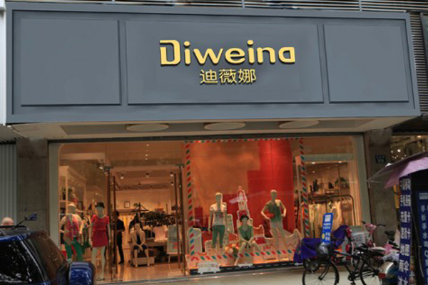 迪薇娜女装加盟店
