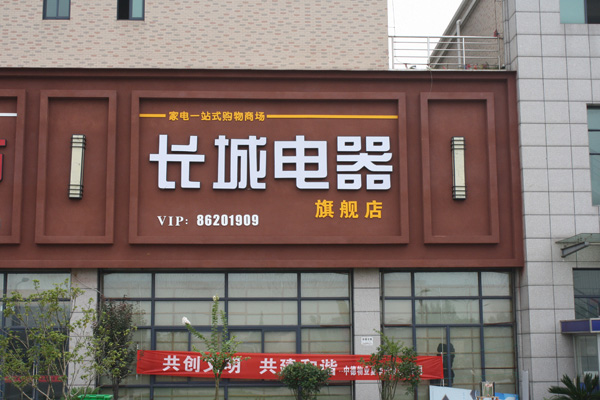 长城电器门店