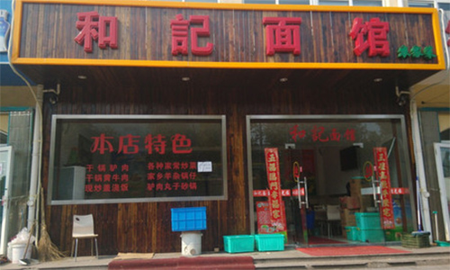和記面馆加盟店