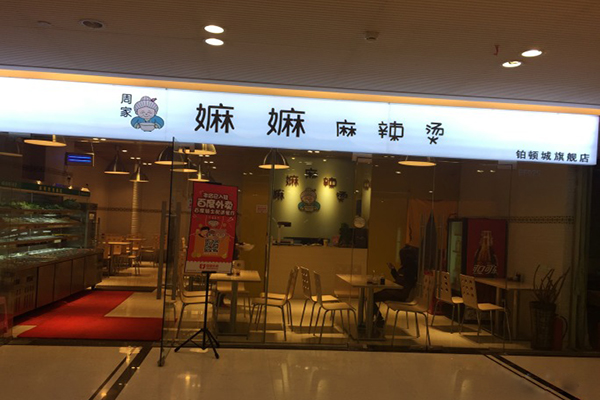 周家嫲嫲麻辣烫加盟