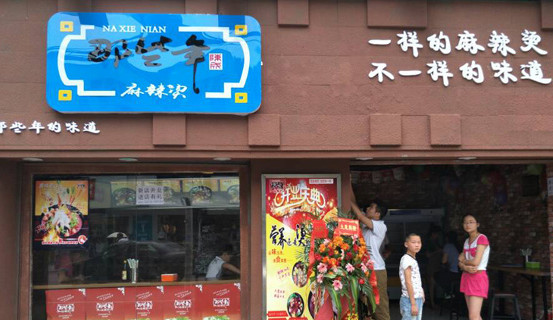 那些年麻辣烫加盟