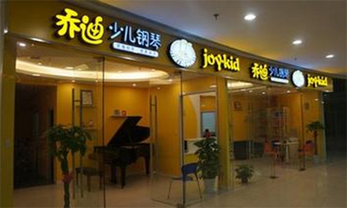 乔迪少儿钢琴加盟店