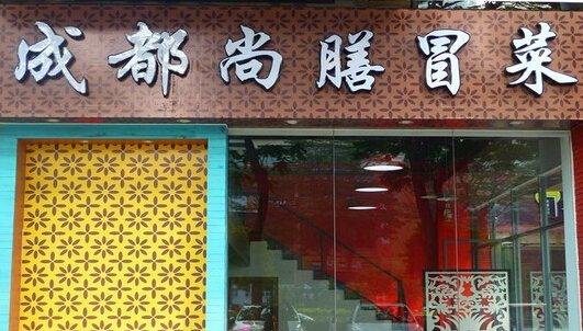 成都尚膳冒菜加盟