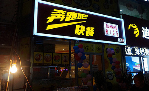 奔跑吧便当加盟