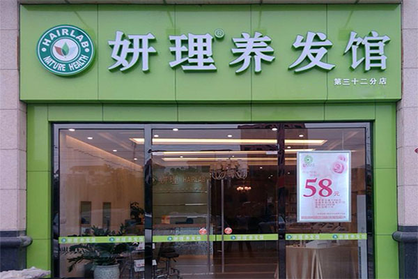妍理养发馆加盟