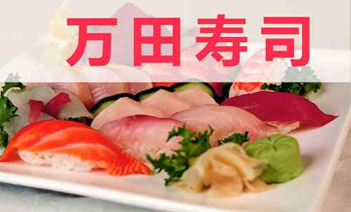 万田寿司加盟