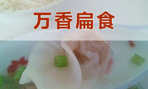 万香扁食加盟