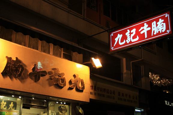 九记牛腩加盟