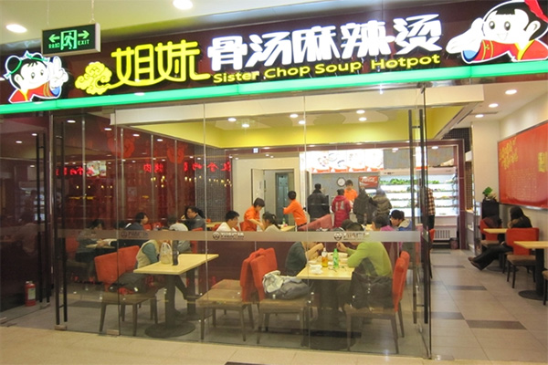 姐妹骨汤麻辣烫