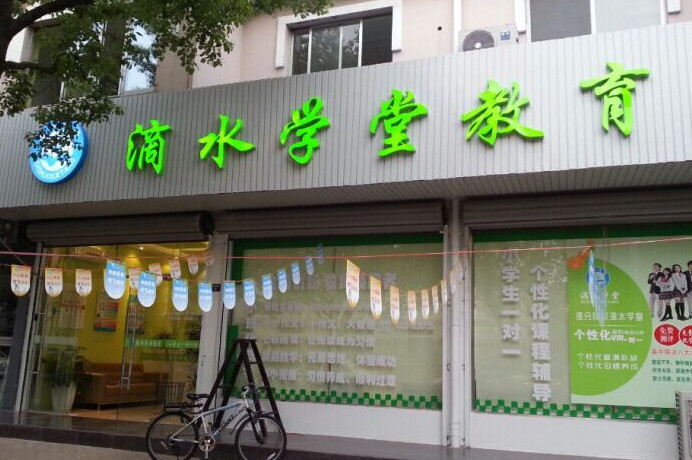 滴水学堂加盟