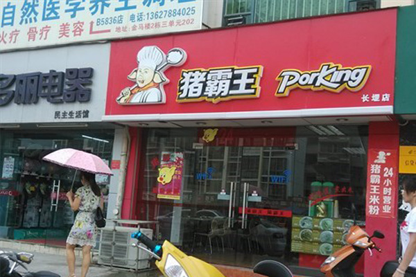 猪霸王米粉加盟费