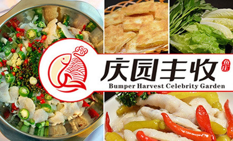 庆园丰收鱼庄加盟