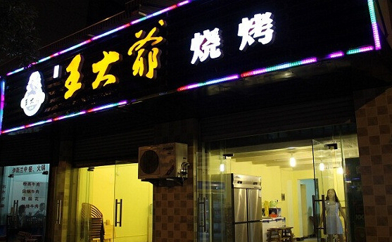 王大爷烧烤加盟需要多少钱?29.78万元财源在手!