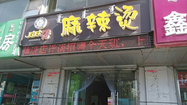 对对香麻辣烫加盟店