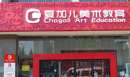 夏加儿美术教育加盟