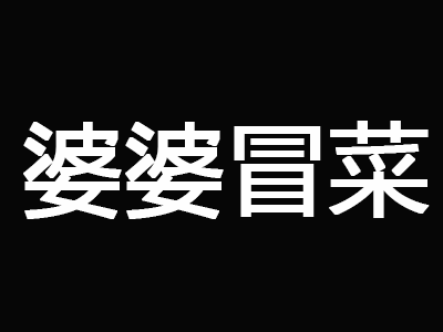 婆婆冒菜加盟费