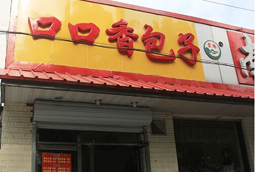 口口香包子加盟