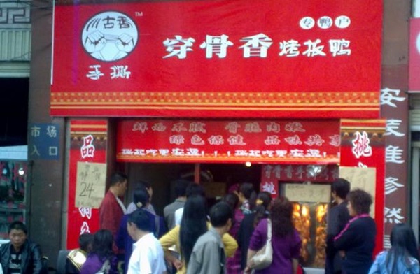 【川古香手撕烤鸭加盟】开店加盟川古香手撕烤鸭，财运亨通！