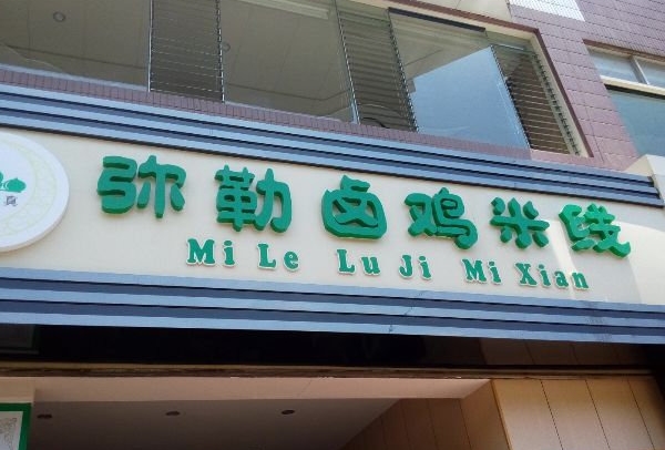 弥勒卤鸡米线加盟