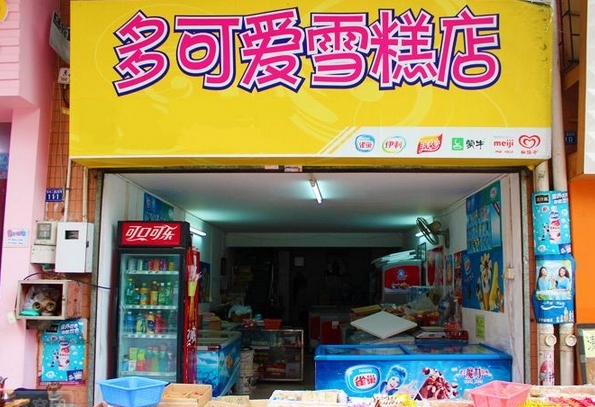 多可爱冰淇淋加盟
