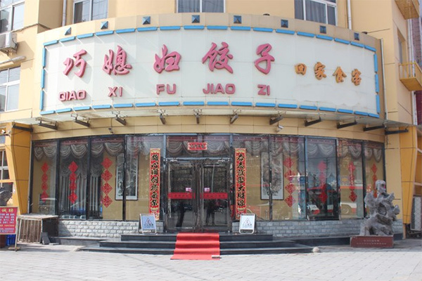 巧媳妇水饺加盟店