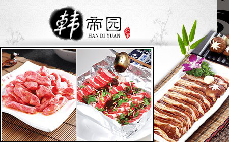 韩帝园烤肉加盟