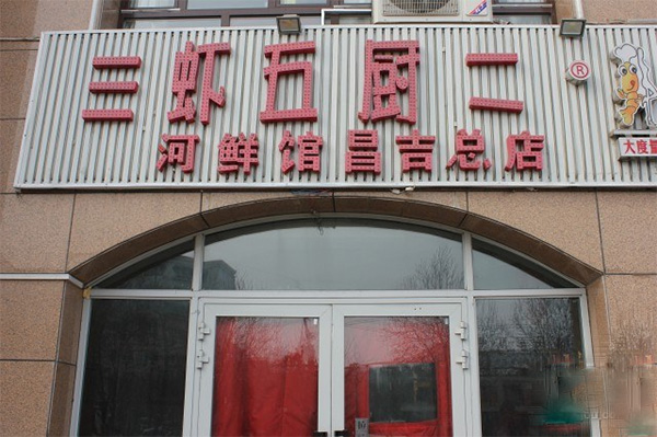 三虾五厨二门店
