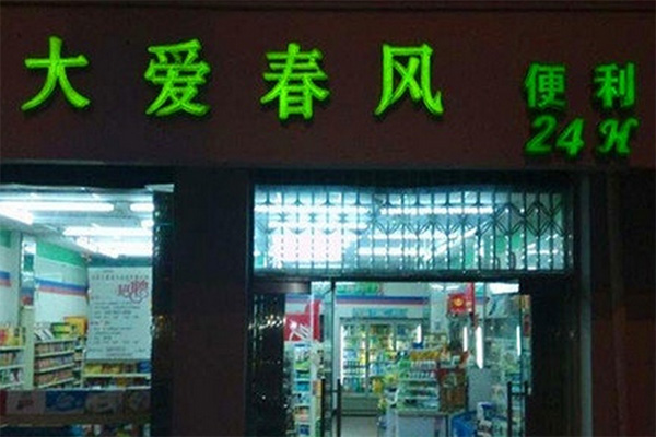 大爱春风便利店加盟费