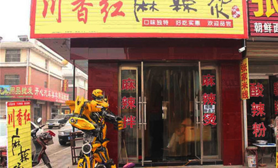 川香红麻辣烫加盟