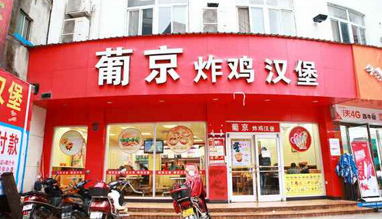 葡京炸鸡汉堡加盟