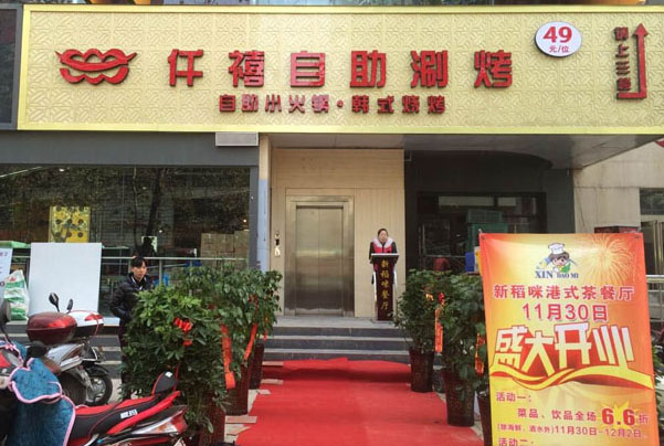 仟禧自助涮烤加盟店
