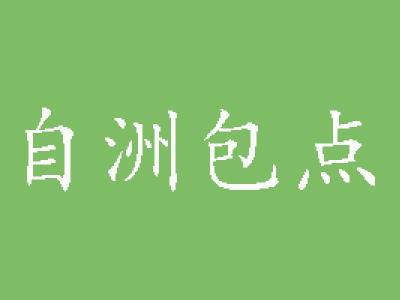 自洲包点加盟费