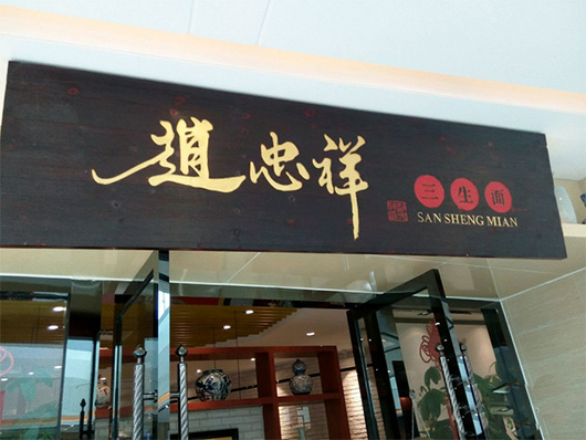 三生面馆门店