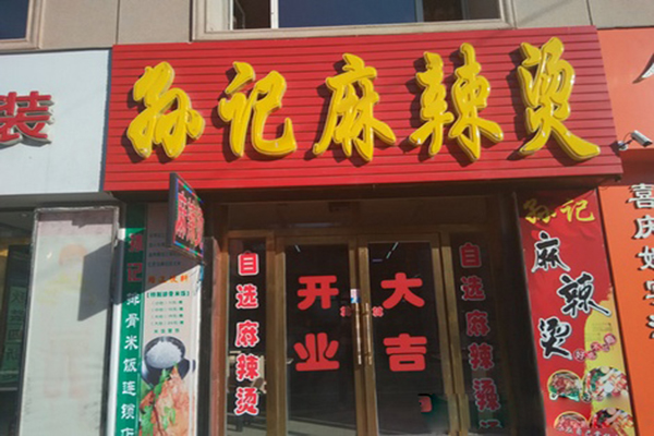 孙记麻辣烫加盟店