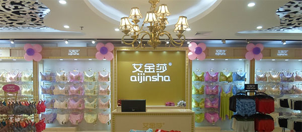 艾金莎内衣加盟店