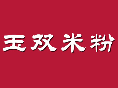 玉双米粉