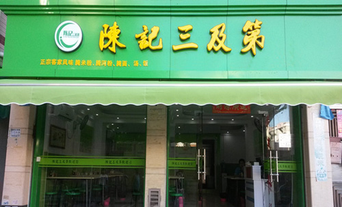 陈记三及第加盟店