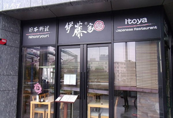 伊藤家日本料理加盟