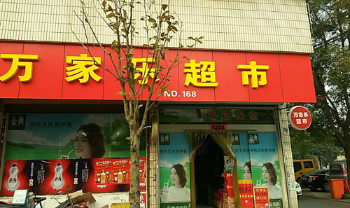 万家乐超市加盟店