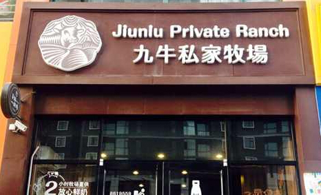 九牛私家牧场加盟