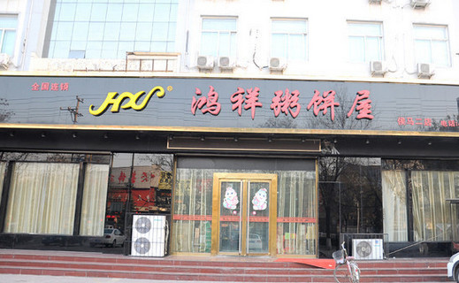 鸿祥粥饼屋加盟